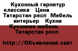 Кухонный гарнитур классика › Цена ­ 37 000 - Татарстан респ. Мебель, интерьер » Кухни. Кухонная мебель   . Татарстан респ.